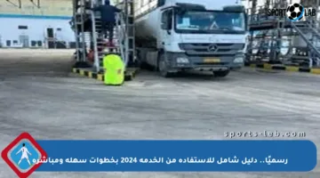 رسميًا.. دليل شامل للاستفادة من الخدمة 2024 بخطوات سهلة ومباشرة